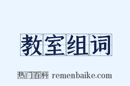 教室组词是什么意思的图片